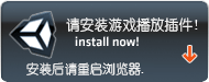 请安装游戏播放插件!安装后请重启浏览器. Install now! Restart your browser after install.