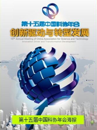 第十五届中国科协年会新闻发布会在京召开