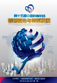 2013年中国科协年会