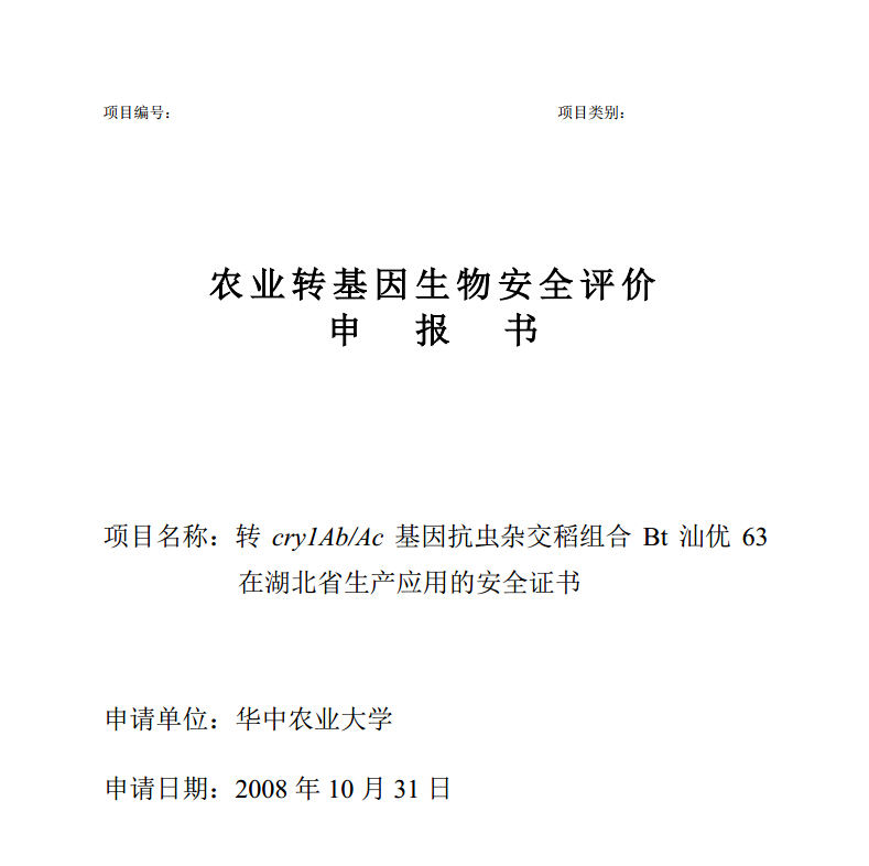 华中农业大学2008年10月提交Bt汕优63和华恢1号的《安全评价资料》