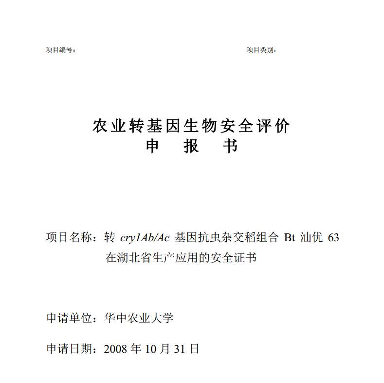华中农业大学2008年10月提交Bt汕优63和华恢1号的《安全评价资料》今年7月被农业部在官网公布