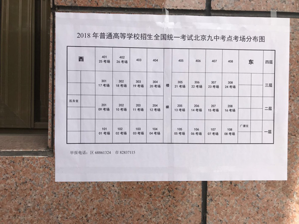 北京九中在校门口张贴了考场分布图