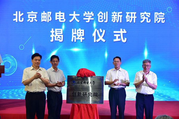 北京邮电大学成立创新研究院 打造研究院集群
