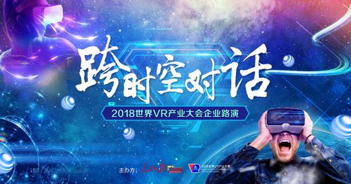 "跨时空对话"2018世界vr产业大会虚拟现实系列讲座于深圳启幕