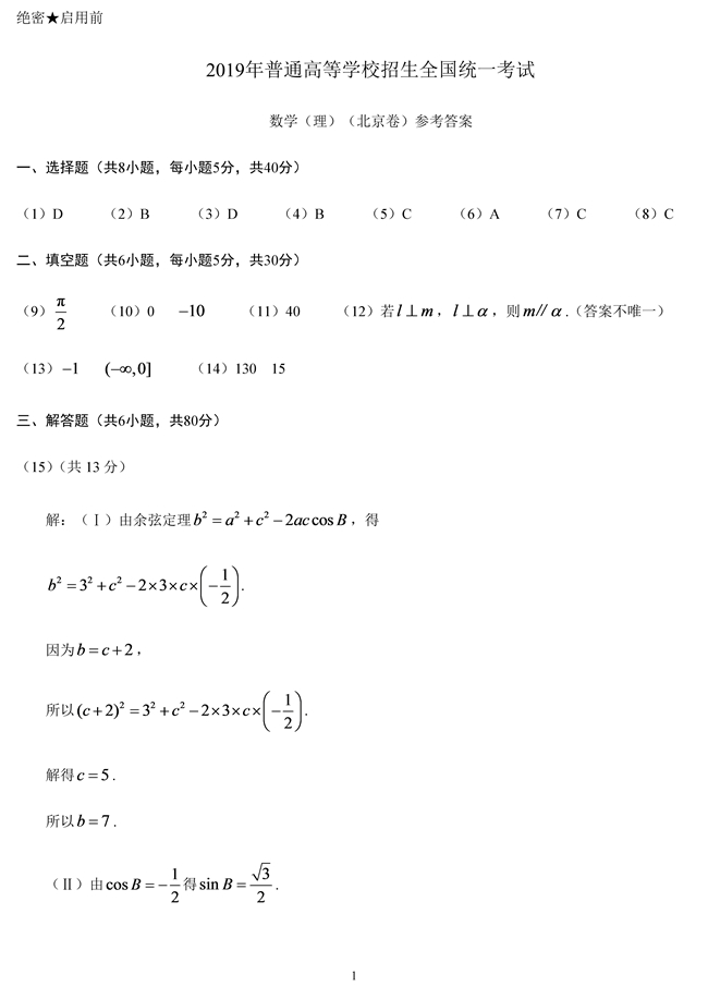 2019年高考北京市理科数学试题答案