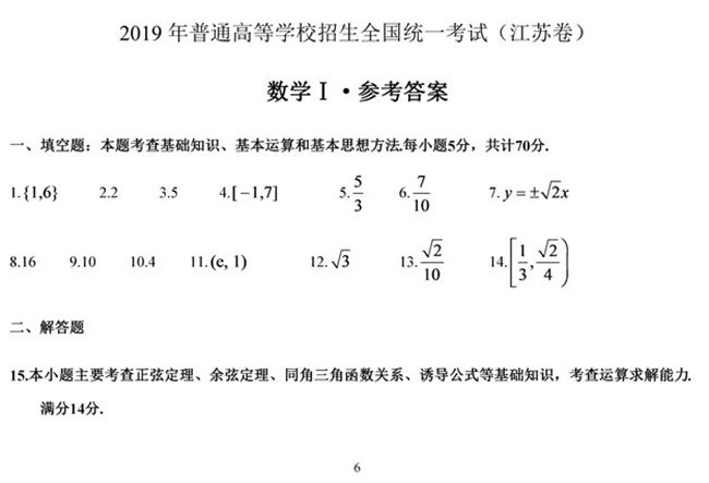 2019年江苏卷高考数学试题答案