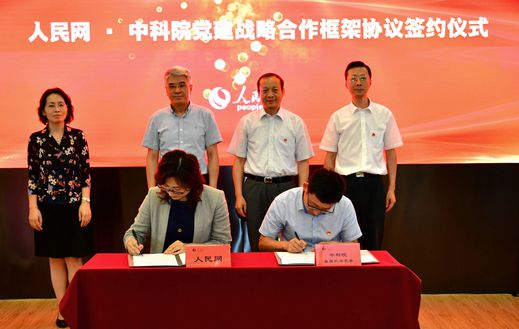 中科院与人民网签署党建战略合作协议