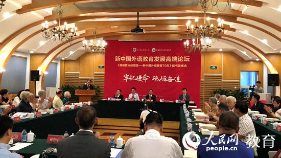 新中国外语教育发展高端论坛举办