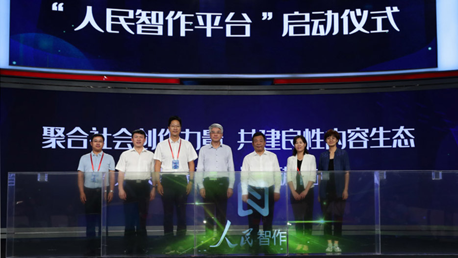 人民网发布内容聚合分发业务战略 人民智作平台上线
