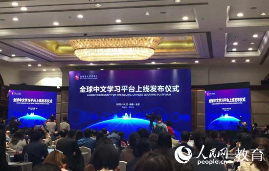 全球中文学习平台上线发布仪式在京举行（李依环/摄）