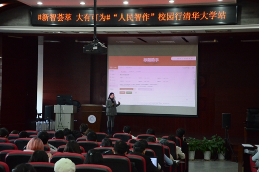 “人民智作”校园行走进清华大学