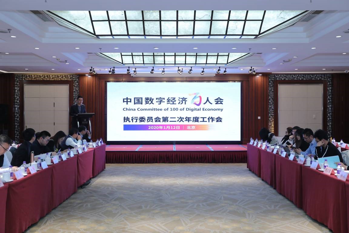 中国数字经济百人会在北京召开执行委员会第二次年度工作会