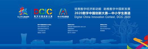2020数字中国创新大赛·中小学生赛道总决赛在福建省福州市举办