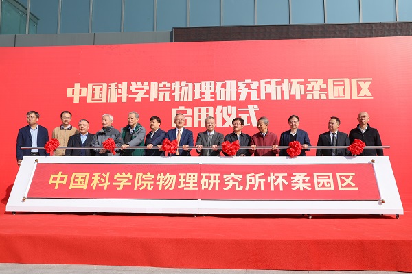 怀柔：国家科学中心建设全面加速