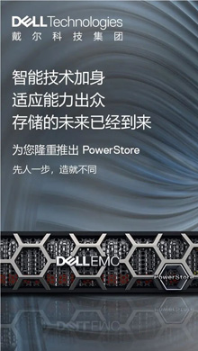 戴尔科技：从PowerStore看存储发展新趋势