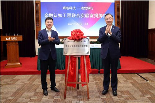 明略科技与浦发银行签订战略合作协议并成立金融认知工程联合实验室