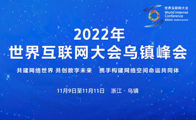 2022年世界互联网大会乌镇峰会