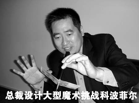 中国软件公司总裁设计大型魔术挑战科波菲尔