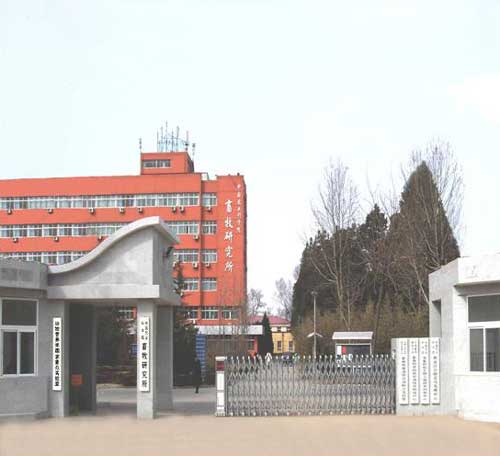 中国农业科学院:北京畜牧兽医研究所