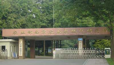 中国农业科学院:南京农业机械化研究所