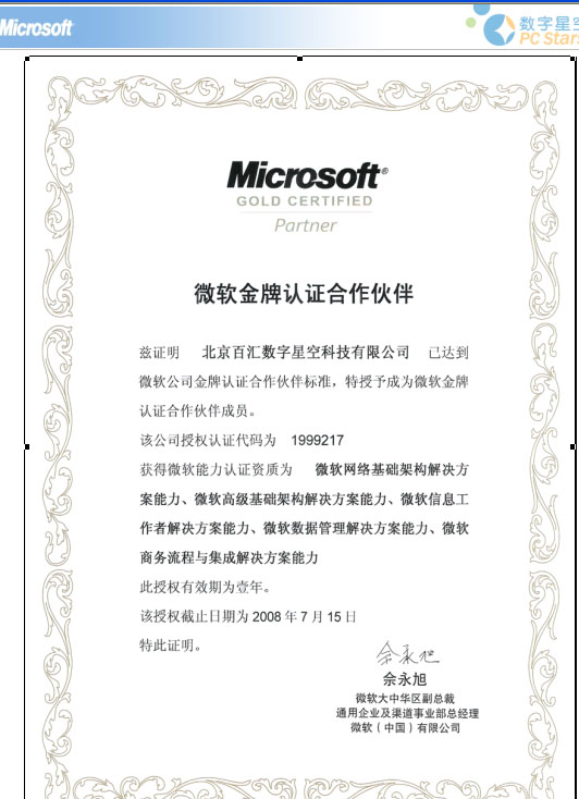 数字星空成为微软金牌认证伙伴