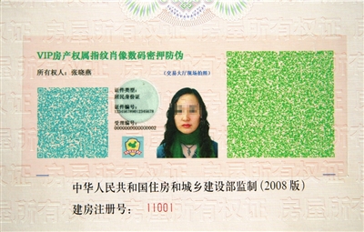 北京拟推 指纹房产证 +防假户主过户房屋