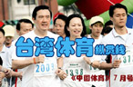 台湾体育纵贯线