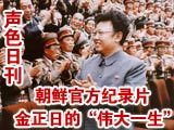 纪录片 金正日的伟大一生