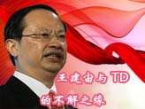 王建宙与TD的不解缘