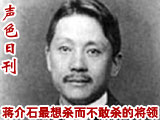 揭秘蒋介石最想杀而不敢杀的人