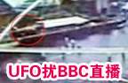 ����UFO����BBCֱ��