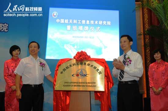 中国航天科工集团公司信息技术研究院成立