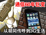 从胡同传呼到3G生活