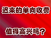 单向收费 惠及我了吗?