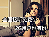 电信部分用户全国接听免费