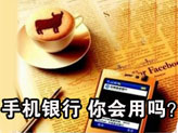 七嘴八舌点评手机银行