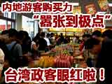 内地游客令岛内政界"酸味"漫延