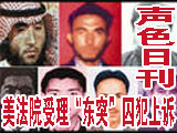 美受理“东突”囚犯上诉