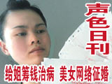 美女征婚 为姐筹钱治病