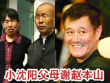 小沈阳父母:大恩不言谢