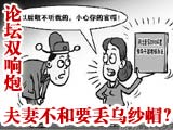 领导咋考核下属夫妻关系?