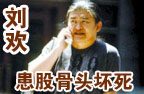 刘欢股骨头坏死皮包骨头