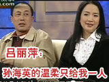 孙海英吕丽萍恋爱3个月就闪婚