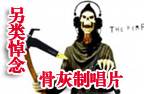 骨灰制唱片刻录逝者声音